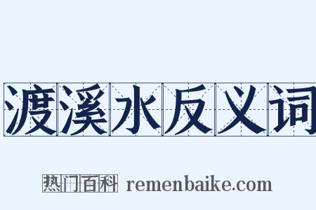 渡溪水反义词是什么意思的图片